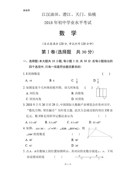 2018年湖北省江汉油田、潜江、天门、仙桃中考数学试卷