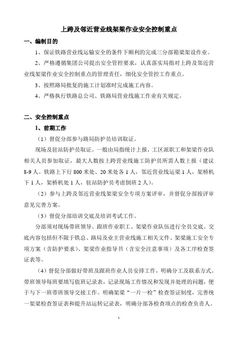 既有线架梁安全控制重点