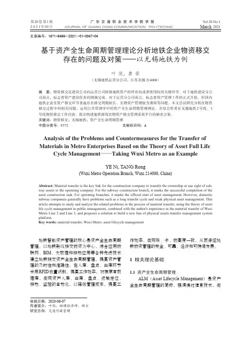 基于资产全生命周期管理理论分析地铁企业物资移交存在的问题及对策——以无锡地铁为例