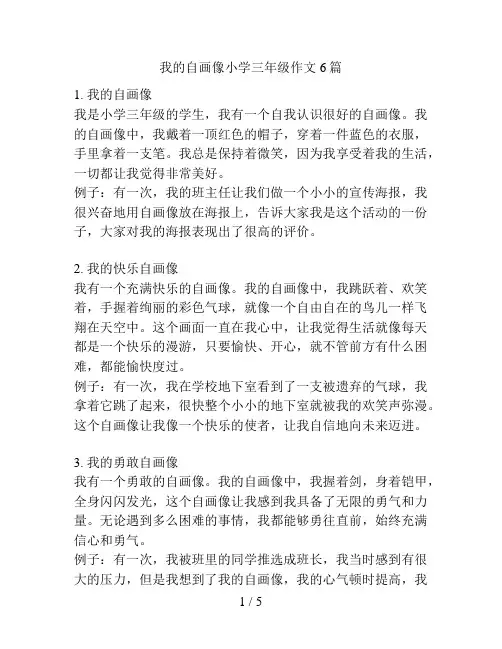 我的自画像小学三年级作文6篇