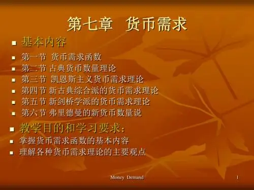 货币银行学7货币需求(精)