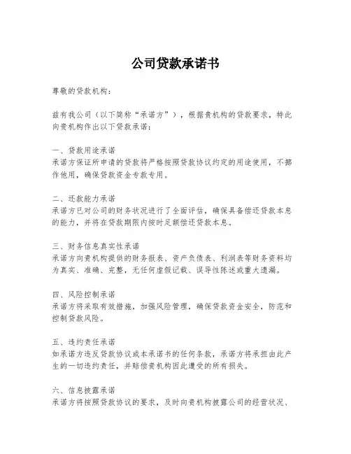 公司贷款承诺书