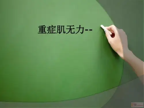 重症肌无力--ppt课件