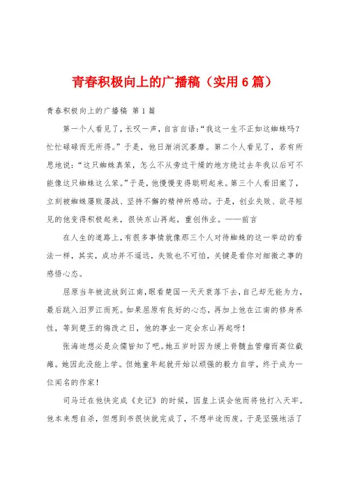 青春积极向上的广播稿(实用6篇)