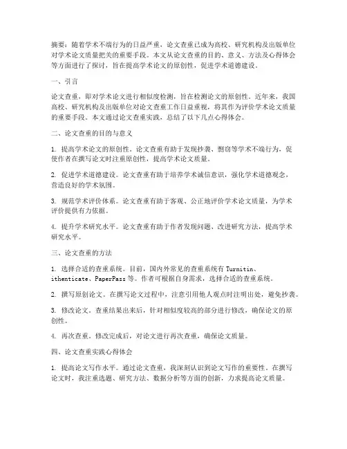 论文查重实践心得体会