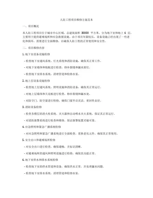 人防工程项目维修方案范本