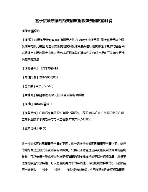 基于接触摩擦的渐变刚度钢板弹簧刚度的计算