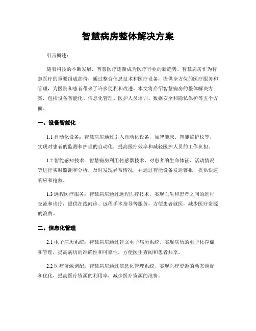 智慧病房整体解决方案
