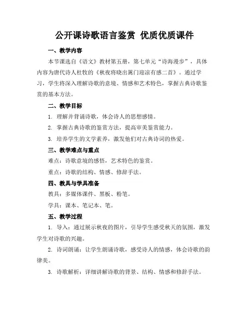 公开课诗歌语言鉴赏优质优质课件