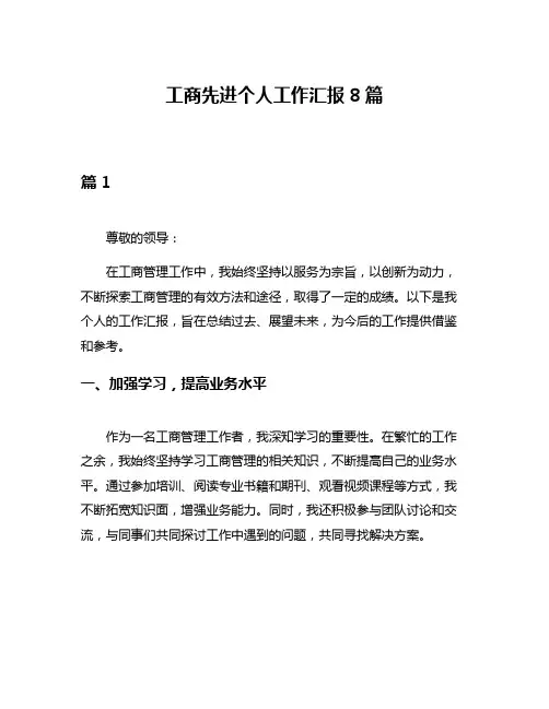 工商先进个人工作汇报8篇