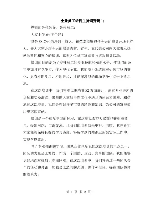 企业员工培训主持词开场白
