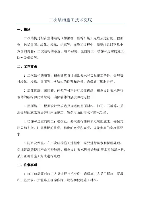 二次结构施工技术交底