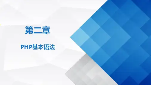 PHP程序设计基础教程 第2章 PHP语法基础