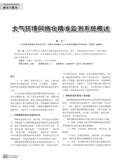 大气环境网格化精准监测系统概述