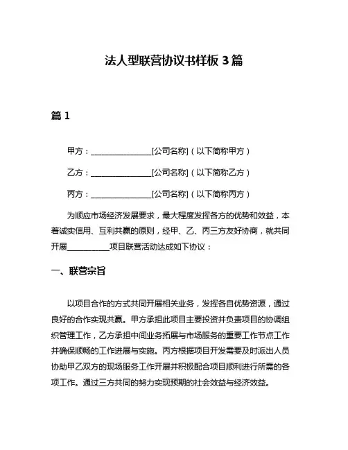 法人型联营协议书样板3篇