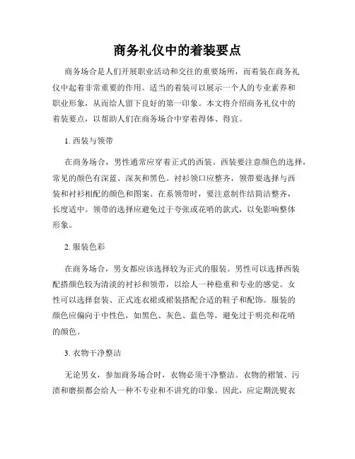 商务礼仪中的着装要点
