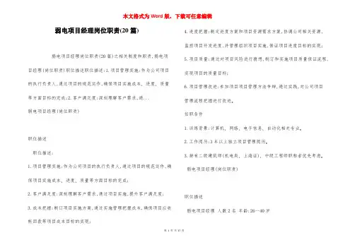 弱电项目经理岗位职责(20篇)