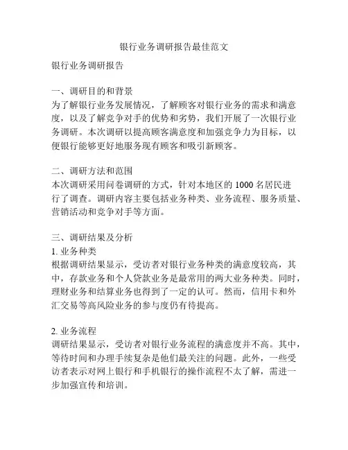 银行业务调研报告最佳范文