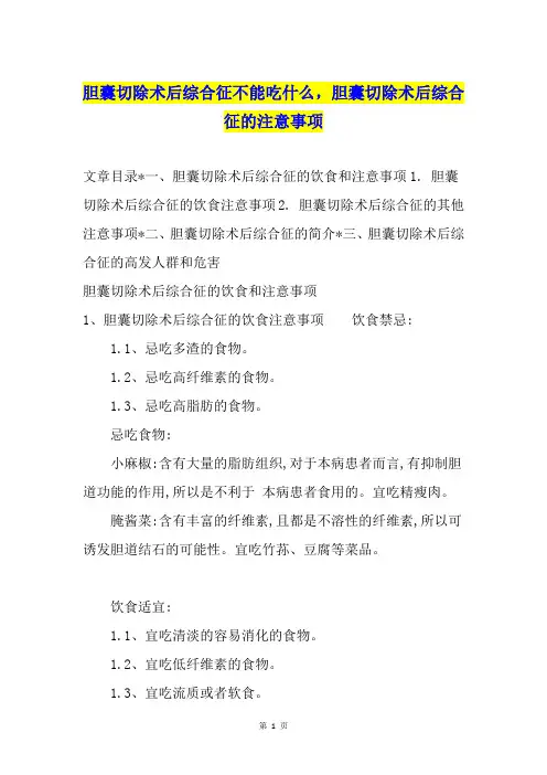 胆囊切除术后综合征不能吃什么,胆囊切除术后综合征的注意事项