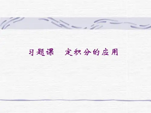 习题课_定积分的应用(解答)