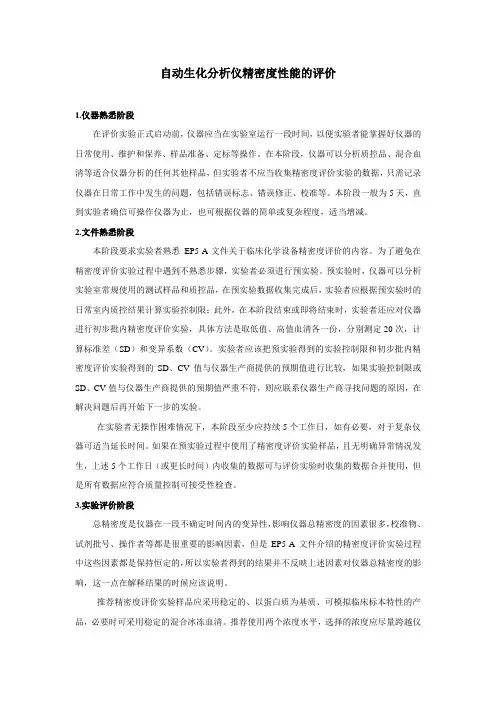 EP5自动生化分析仪精密度性能的评价