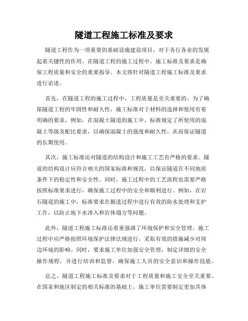 隧道工程施工标准及要求