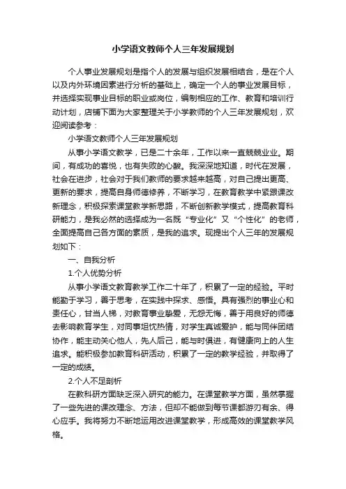 小学语文教师个人三年发展规划