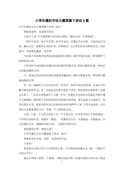 小学生遵纪守法主题国旗下讲话5篇