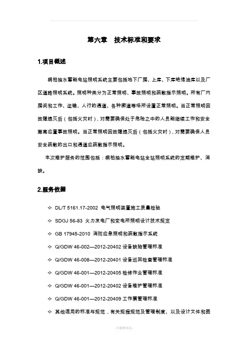 照明系统运维服务实施方案