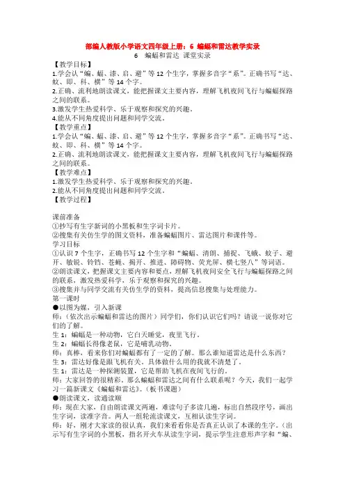 (新教材)部编人教版小学语文四年级上册：6 蝙蝠和雷达教学实录