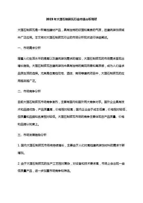 2023年大理石制砖瓦行业市场分析现状