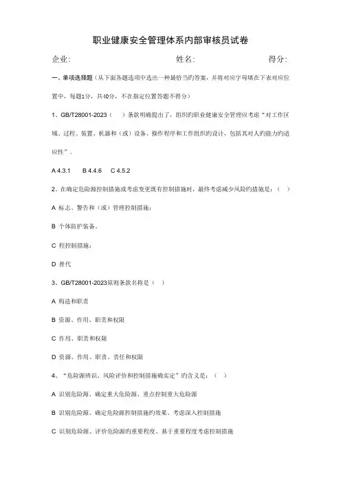 职业健康安全管理体系内审员试题