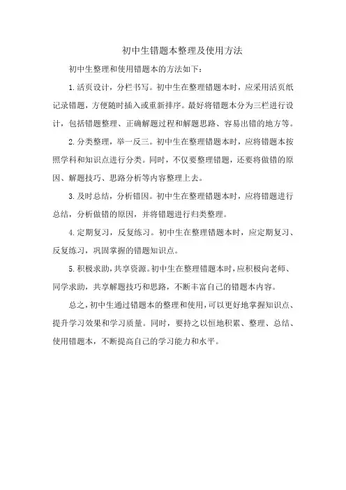 初中生错题本整理及使用方法