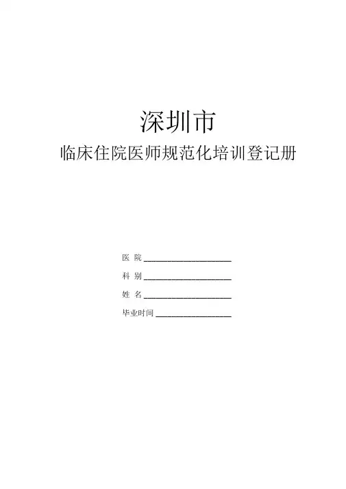住院医师规范化培训手册完整版3