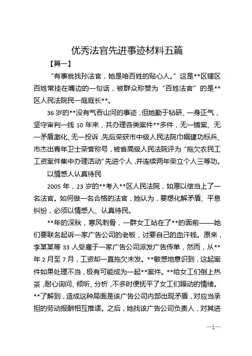 优秀法官先进事迹材料五篇