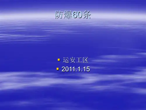 煤矿防爆60条培训教案