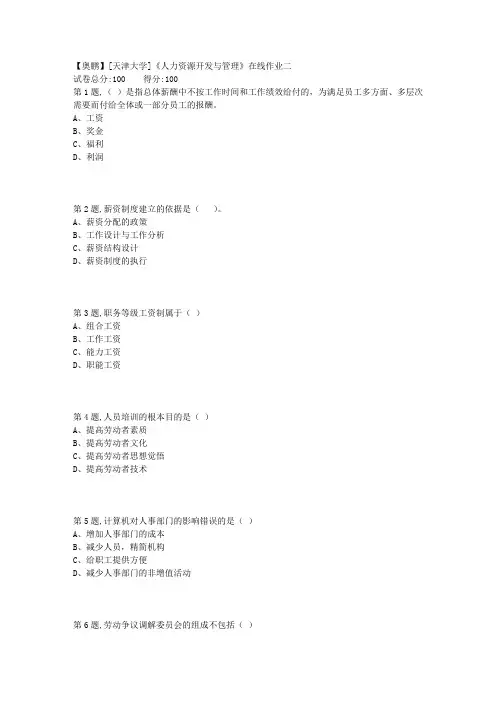 天津大学18秋人力资源开发与管理在线作业二1100分