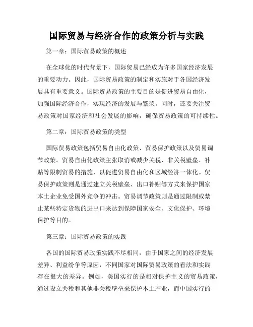 国际贸易与经济合作的政策分析与实践