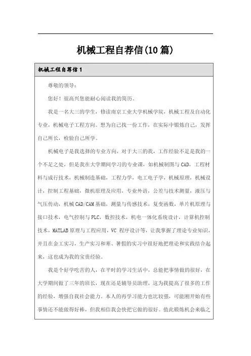 机械工程自荐信(10篇)
