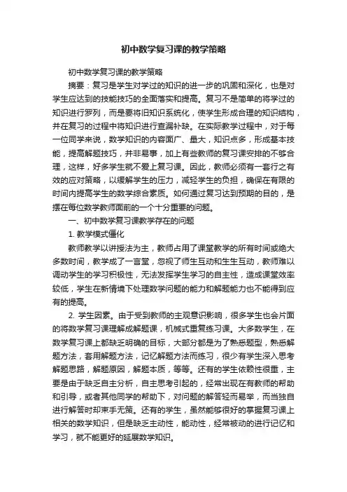 初中数学复习课的教学策略