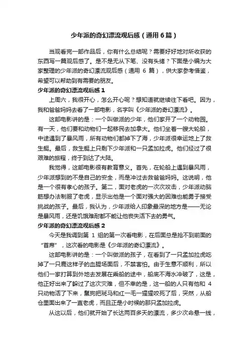 少年派的奇幻漂流观后感（通用6篇）