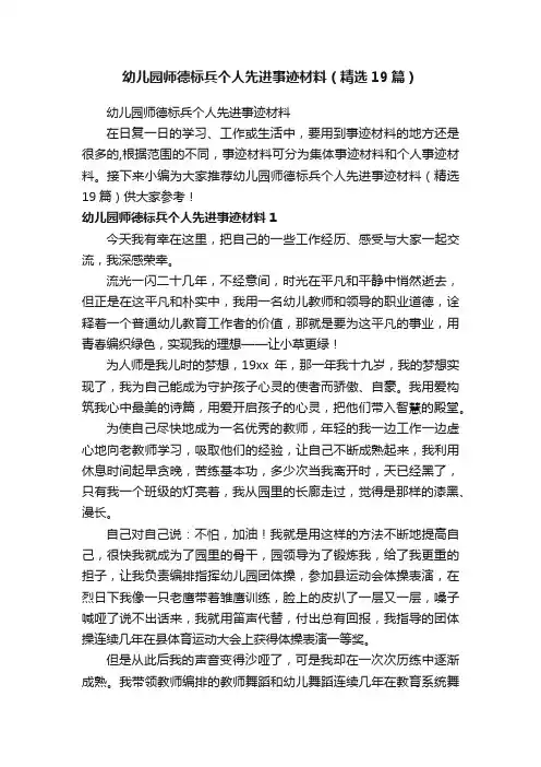 幼儿园师德标兵个人先进事迹材料（精选19篇）
