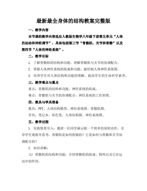 最新最全身体的结构教案完整版