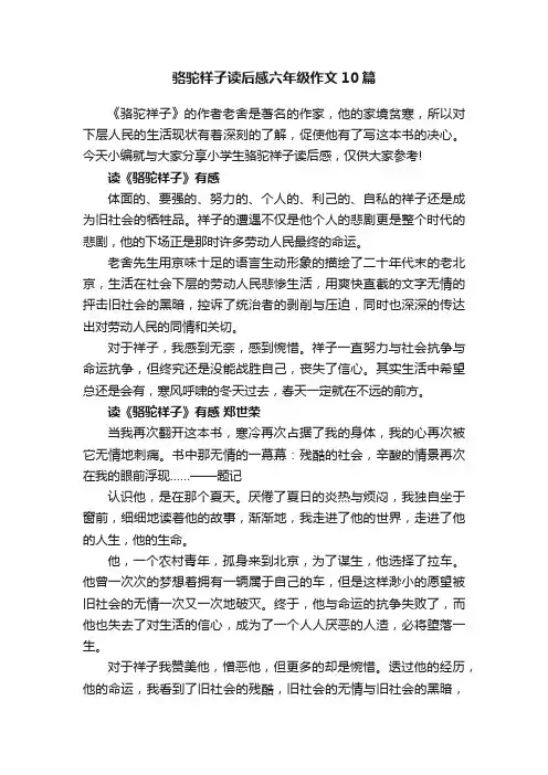 骆驼祥子读后感六年级作文10篇