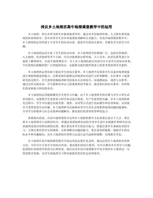 浅议乡土地理在高中地理课堂教学中的运用