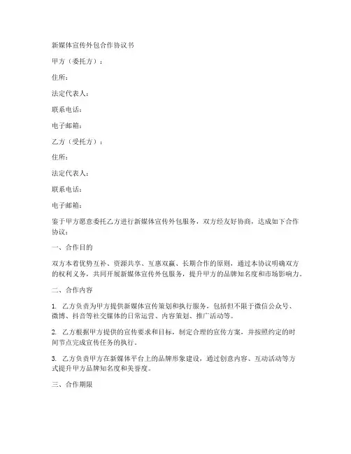 新媒体宣传外包合作协议书