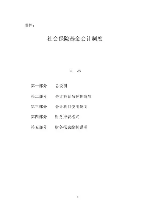 社会保险基金会计制度