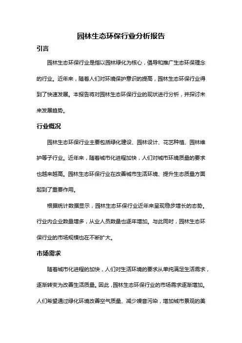 园林生态环保行业分析报告
