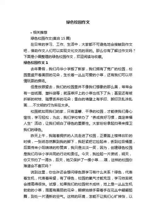 绿色校园作文