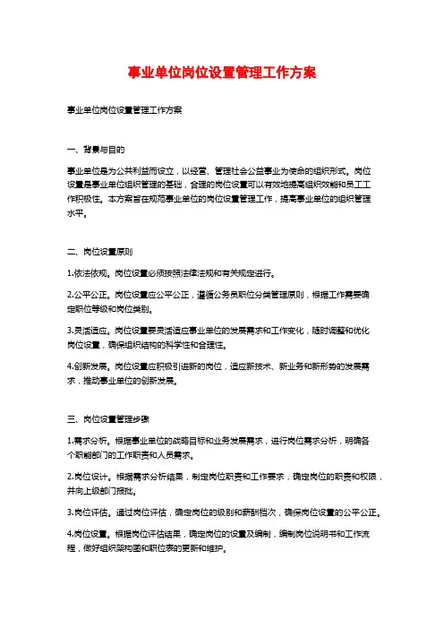 事业单位岗位设置管理工作方案